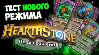 Поля сражений основы | Гайд как играть в новый режим Hearthstone | Massamun/2019