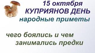 15 октября-ДЕНЬ УСТИНЬИ и КУПРИЯНА/О чем просили девушки святых/Сильные МОЛИТВЫ/ПРИМЕТЫ