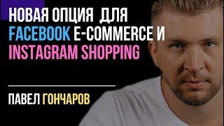 Новая опция для электронной коммерции в Facebook и Instagram Shopping