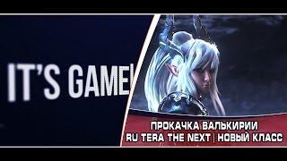 Tera The Next | Валькирия | Прокачка с 1 уровня