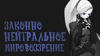 Законно Нейтральное Мировоззрение в днд. Подземелья и драконы. (По Ту Сторону Страниц)