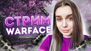 ЧТО У ВАС ТУТ ПРОИСХОДИТ?  СТРИМ WARFACE / ВАРФЕЙС