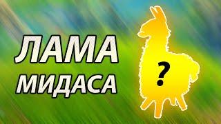 Где найти Золотую Ламу Мидаса - Fortnite ?