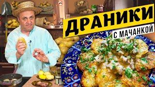 ДРАНИКИ с мачанкой - белорусская классика