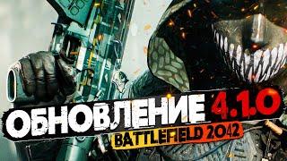 НОВОЕ ОРУЖИЕ, НЕРФ БРОНЕПЛАСТИН, ОБНОВЛЕНИЕ 4.1.0 | BATTLEFIELD 2042