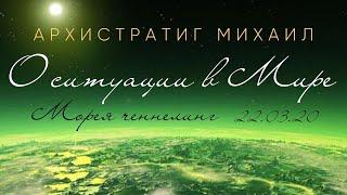 "О СИТУАЦИИ В МИРЕ" ЧЕННЕЛИНГ МОРЕЯ 22.03.20