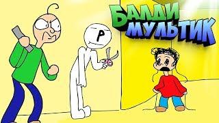 БАЛДИ МУЛЬТИК АНИМАЦИЯ на РУССКОМ ЯЗЫКЕ !!! BALDI'S BASICS ANIMATION !!! ШКОЛА БАЛДИ МУЛЬТФИЛЬМ