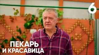 Пекарь и красавица | Сезон 1 | Серия 6