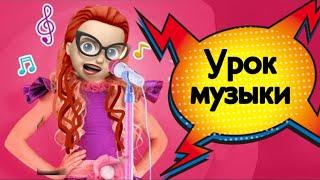 Урок музыки / Песни в реальной жизни