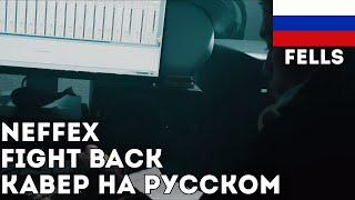 NEFFEX - FIGHT BACK | КАВЕР НА РУССКОМ