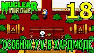 Плант в комнате отдыха Юви? :D / Особняк Y.V. в Hard Mode / NTT mods / Nuclear Throne хардмод