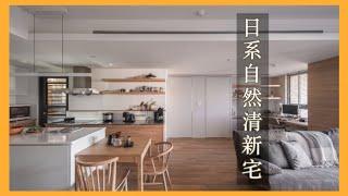 【日系住宅】23坪日系自然清新宅開箱！兩人一狗的雜誌美宅│有偶設計 │有作品