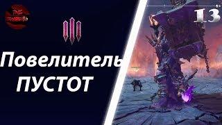 DARKSIDERS 3 - ПРОХОЖДЕНИЕ 13: ПОВЕЛИТЕЛЬ ПУСТОТ