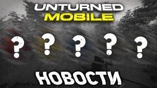 НОВОСТИ UNTURNED MOBILE / ОБНОВЛЕНИЕ 3.3.8 / МУЛЬТИПЛЕЕР В БУДУЩЕМ!?