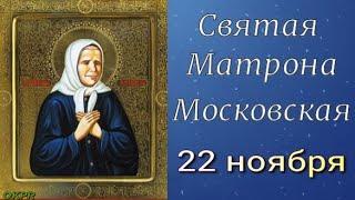 День памяти Матроны Московской. 22 ноября . Красивая Открытка !