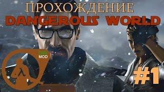 Прохождение Dangerous World - 1 серия [ВАЛИМ ИЗ ГОРОДА]