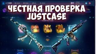 ЧЕСТНАЯ ПРОВЕРКА JUSTCASE 2020 // ПРОВЕРКА САЙТА ДЖАСТ КЕЙС 2020