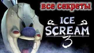 МОРОЖЕНЩИК 3 ПОЛНОЕ ПОДРОБНОЕ ПРОХОЖДЕНИЕ ice scream 3 full gameplay walkthrough