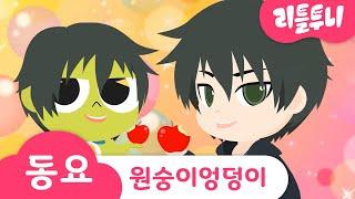 원숭이 엉덩이송 | 재밌는 끝말잇기 동요 | 몽키레인저 출동! | 어린이 동요 | 리틀투니 | 신비아파트노래 | kids song