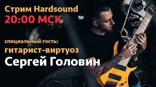 Сергей Головин в гостях у Hardsound