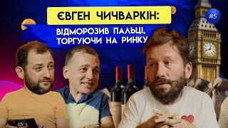 Євген Чичваркін: Про допомогу Україні, бізнес і виховання дітей | ByHi Show #5