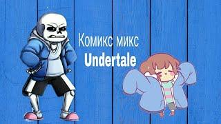 Фриск что ты творишь?? Комикс Микс Undertale RUSDUB by Smile Комисы