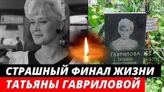 «Спилась и умерла в психбольнице» Трагическая судьба актрисы Татьяны Гавриловой