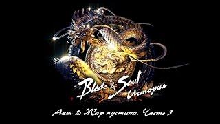 "Blade & Soul" Акт 2: Жар пустыни. Часть 3