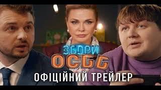 Збори ОСББ [Анонс] [Дата выхода]