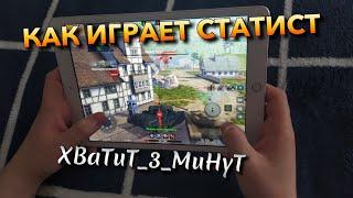 КАК СТАТИСТ ДЕРЖИТ ПЛАНШЕТ И ИГРАЕТ НА СЕНСОРЕ️ WOT BLITZ | ВОТ БЛИЦ