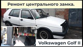 Не работает центральный замок Volkswagen Golf II.