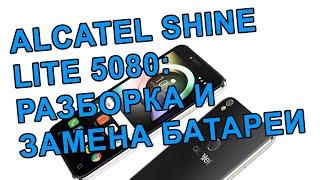 Alcatel Shine Lite 5080: разборка и замена батареи. Как заменить аккумулятор.