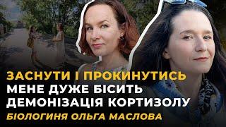 НАСЛІДКИ ПОВІТРЯНИХ ТРИВОГ. БІОЛОГІЯ ТЕМНИХ ЧАСІВ. РЕМОНТ ЛЮДИНИ | МАСЛОВА