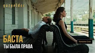 karaoke Баста – Ты была права Текст песни (слова) lyrics