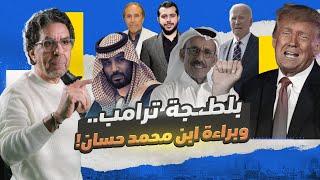 !ترامب.. وابن الشيخ حسان وشكرا للسعودية