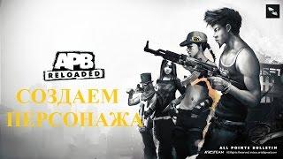 APB Reloaded Создание персонажа PS4