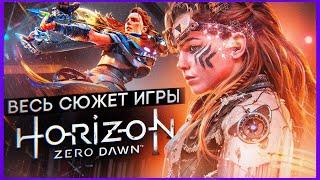 СЮЖЕТ ИГРЫ Horizon Zero Dawn | ИгроСюжет