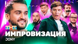 ИМПРОВИЗАЦИЯ НА ТНТ | Jony