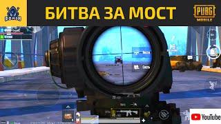 КАК МЫ ДЕРЖАЛИ МОСТ | RONIN | PUBG MOBILE