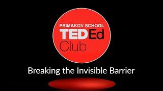 Primakov School TEDEd Club. Maxim Degtyarenko. Breaking the Invisible Barrier