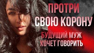 ПРОТРИ СВОЮ КОРОНУ️БУДУЩИЙ МУЖ ХОЧЕТ ГОВОРИТЬ ТАРО РАСКДАД #таро #будущиймужтаро