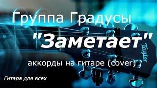 Группа Градусы "Заметает" аккорды на гитаре (cover)