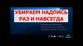 Активация виндовс 10 как убрать надпись раз и навсегда