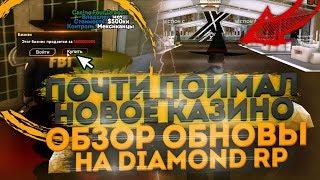 ПОЧТИ ПОЙМАЛ НОВОЕ КАЗИНО НА DIAMOND RP ОБЗОР ОБНОВЛЕНИЯ