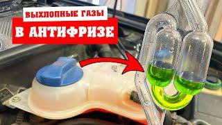 Проверка системы охлаждения на наличие выхлопных газов самым доступным тестером