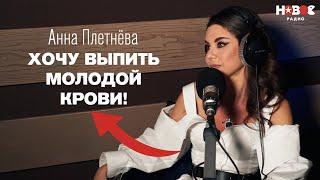 Анна Плетнёва (Винтаж) — о возрасте, новой жизни «Плохой девочки», запрете песни «Ева» и пластике