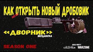 CALL OF DUTY WARZONE 2020 КАК БЫСТРО ОТКРЫТЬ НОВЫЙ ДРОБОВИК ДВОРНИК !!!! ЛЕГКО!!!!