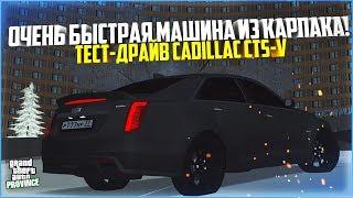 ТЕСТ-ДРАЙВ ОЧЕНЬ БЫСТРОЙ МАШИНЫ ИЗ НОВОГО КАРПАКА! CADILLAC CTS-V! - MTA PROVINCE