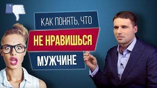 Как понять что ты НЕ нравишься мужчине? Просто способ как понять мужчину