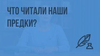 Что читали наши предки? Видеоурок по литературе 5 класс